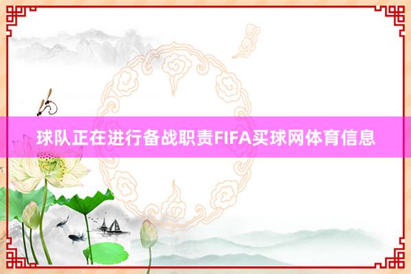 球队正在进行备战职责FIFA买球网体育信息
