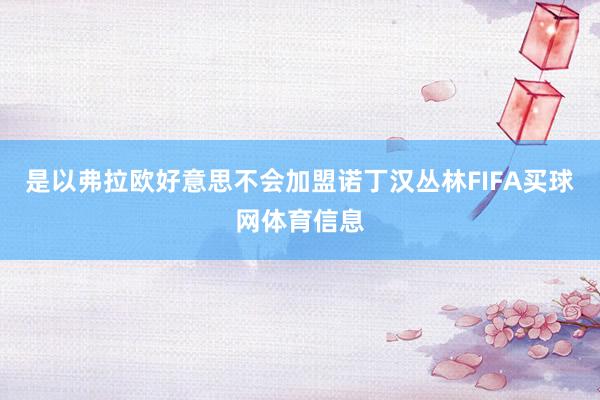 是以弗拉欧好意思不会加盟诺丁汉丛林FIFA买球网体育信息