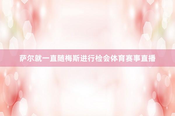 萨尔就一直随梅斯进行检会体育赛事直播