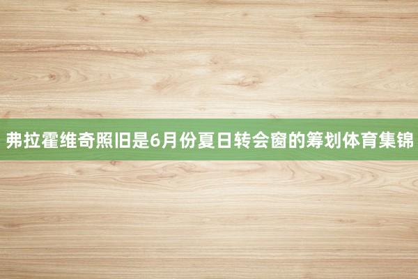 弗拉霍维奇照旧是6月份夏日转会窗的筹划体育集锦