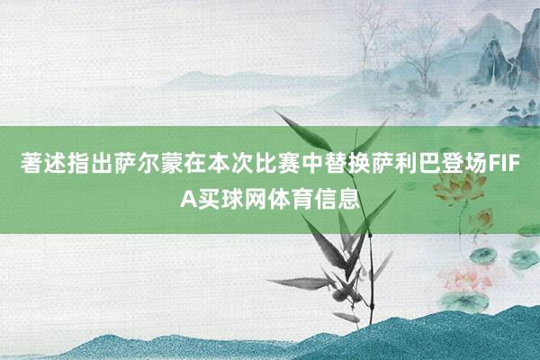 著述指出萨尔蒙在本次比赛中替换萨利巴登场FIFA买球网体育信息