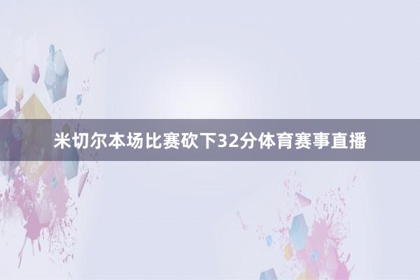 米切尔本场比赛砍下32分体育赛事直播