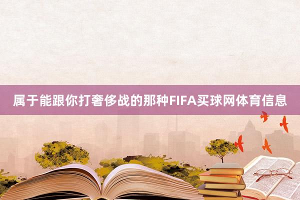 属于能跟你打奢侈战的那种FIFA买球网体育信息