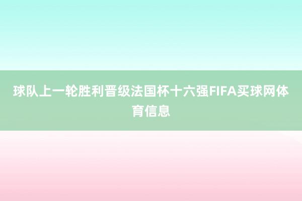 球队上一轮胜利晋级法国杯十六强FIFA买球网体育信息