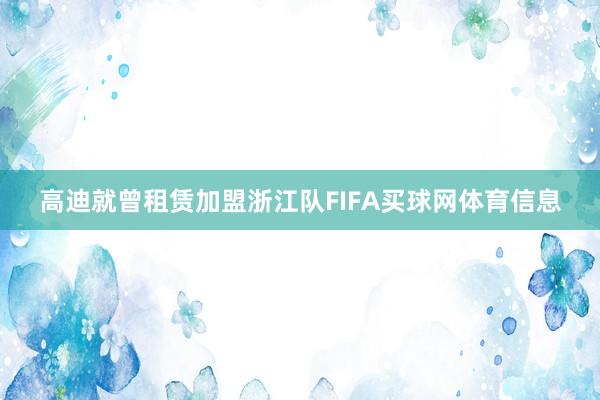 高迪就曾租赁加盟浙江队FIFA买球网体育信息