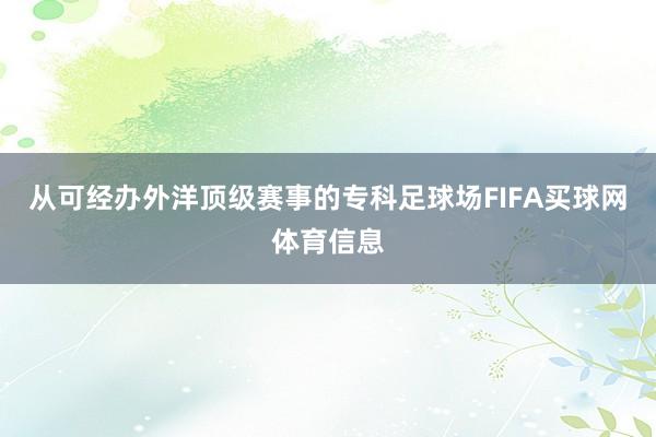 从可经办外洋顶级赛事的专科足球场FIFA买球网体育信息
