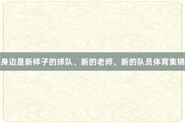 身边是新样子的球队、新的老师、新的队员体育集锦