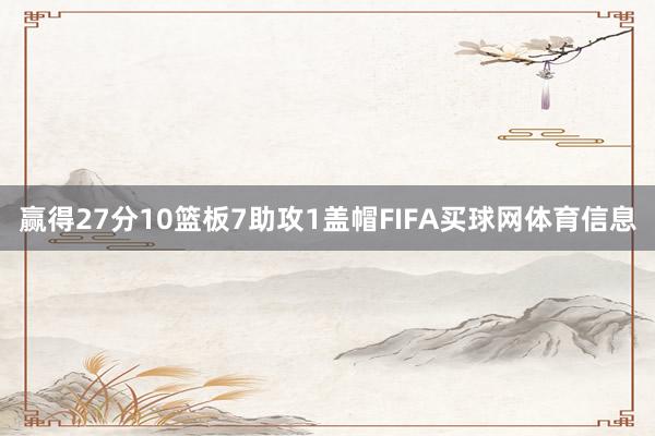 赢得27分10篮板7助攻1盖帽FIFA买球网体育信息