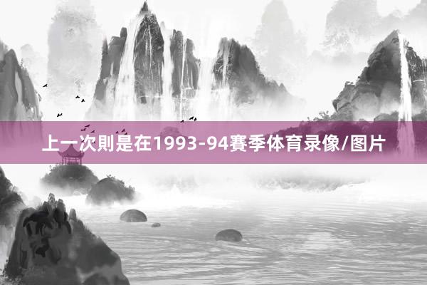 上一次則是在1993-94賽季体育录像/图片