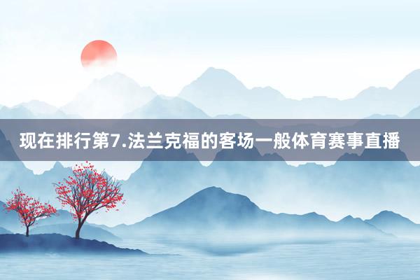 现在排行第7.法兰克福的客场一般体育赛事直播