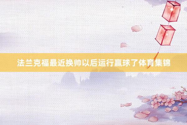 法兰克福最近换帅以后运行赢球了体育集锦