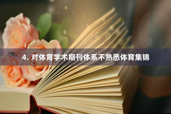 4. 对体育学术期刊体系不熟悉体育集锦